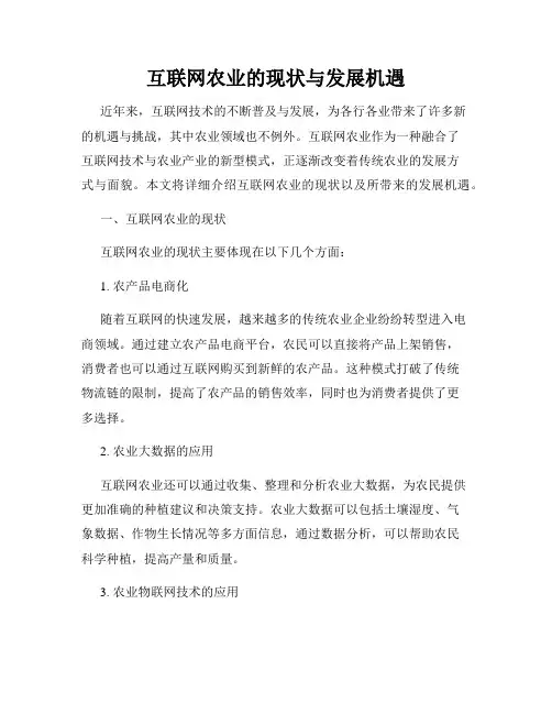 互联网农业的现状与发展机遇