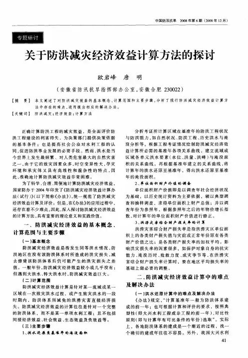 关于防洪减灾经济效益计算方法的探讨