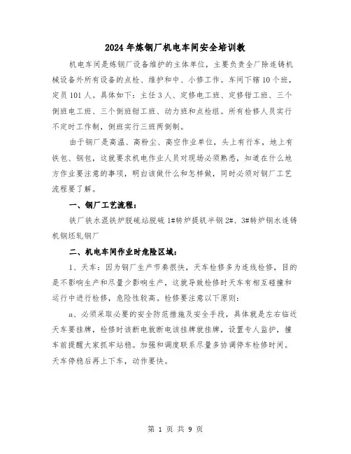 2024年炼钢厂机电车间安全培训教(三篇)