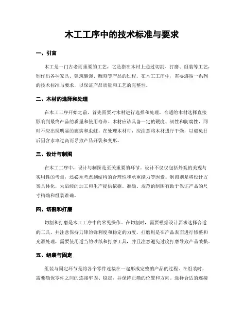 木工工序中的技术标准与要求