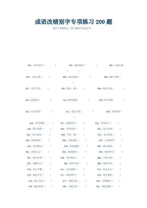 成语改错别字专项练习200题