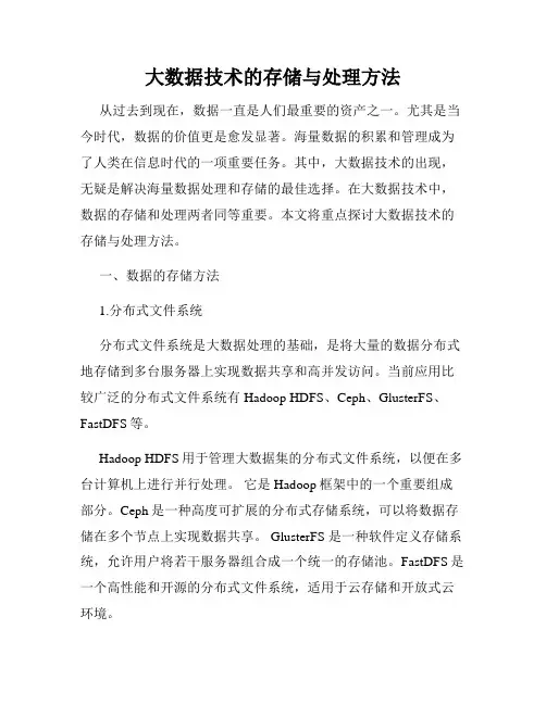 大数据技术的存储与处理方法