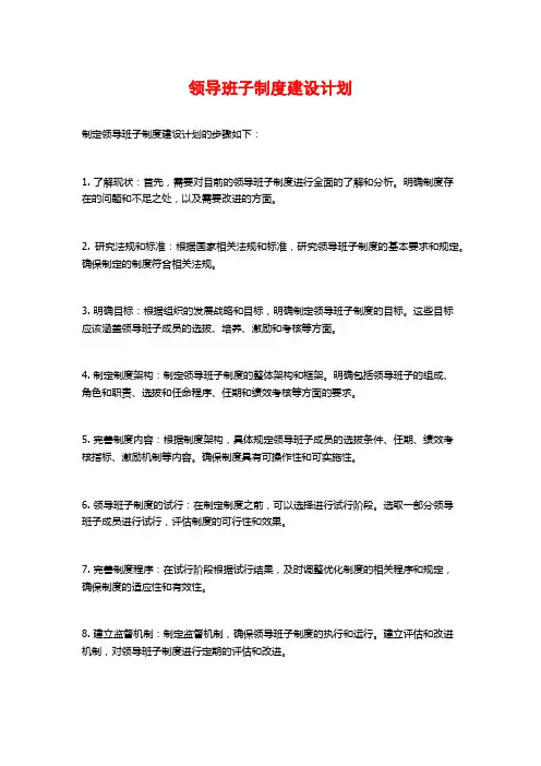 领导班子制度建设计划