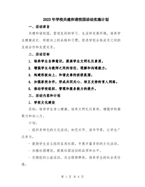 2023年学校共建和谐校园活动实施计划
