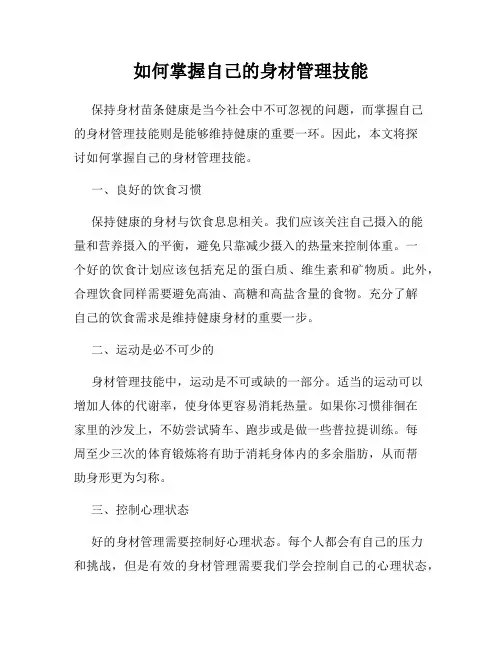 如何掌握自己的身材管理技能