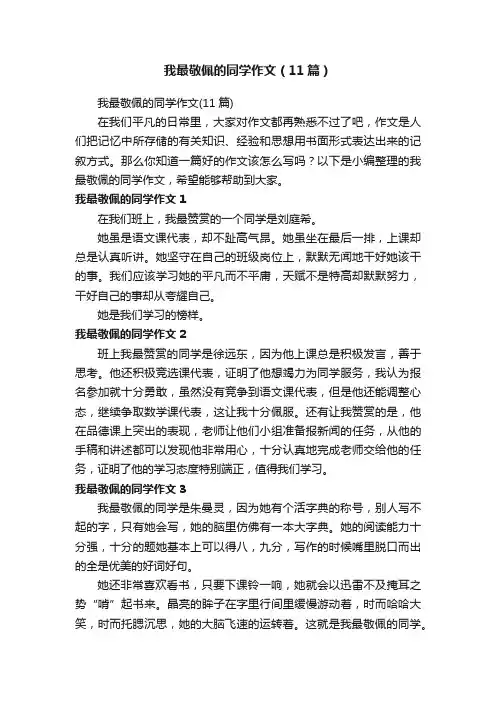 我最敬佩的同学作文（11篇）