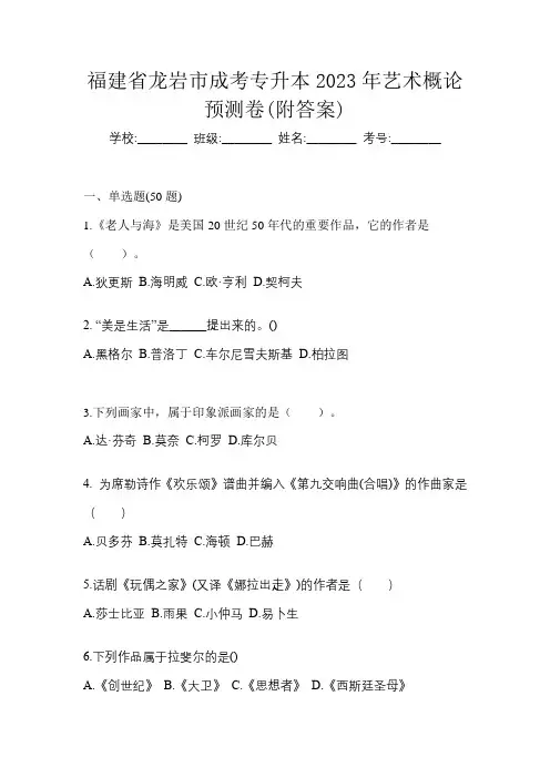 福建省龙岩市成考专升本2023年艺术概论预测卷(附答案)