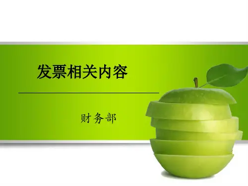 发票业务培训之发票相关知识(PPT 59张)