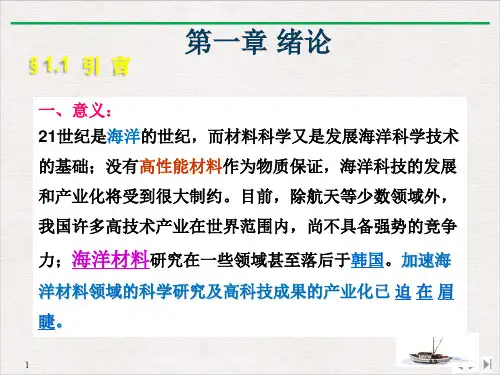 海洋工程材料课件PPT