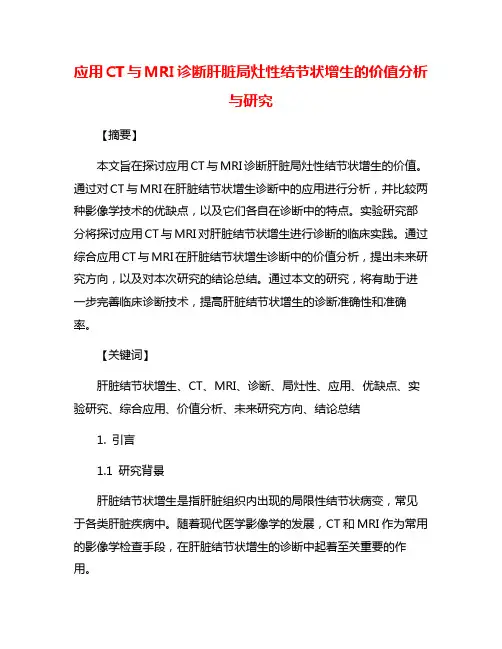应用CT与MRI诊断肝脏局灶性结节状增生的价值分析与研究
