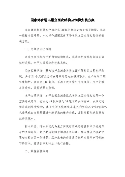 国家体育场鸟巢立面次结构及钢梯安装方案