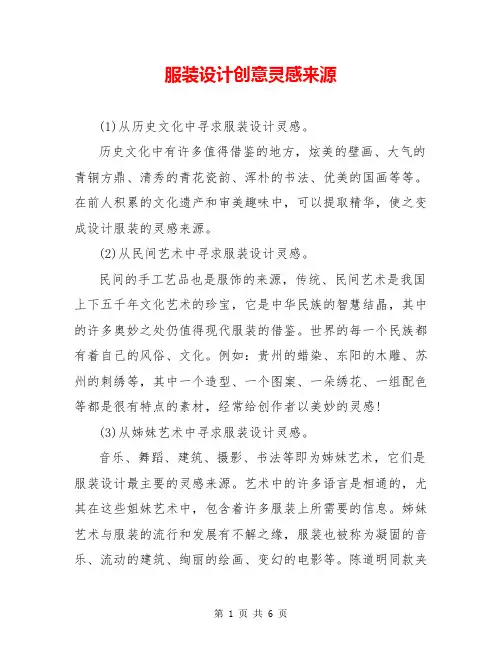 服装设计创意灵感来源