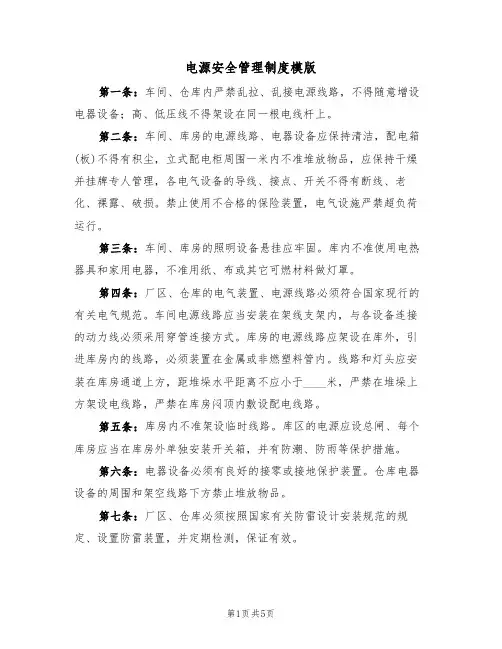 电源安全管理制度模版(2篇)