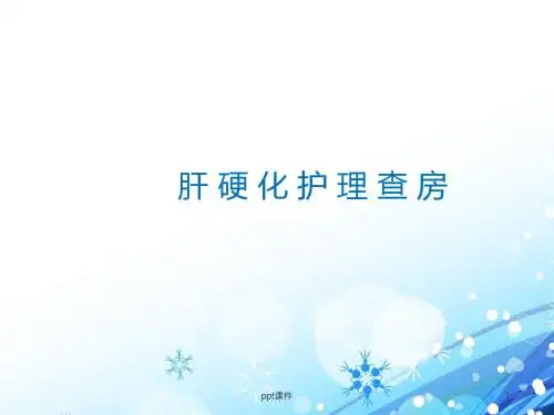 肝硬化护理查房 ppt课件