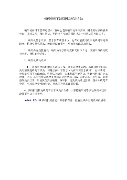 喷码模糊不清原因及解决方法