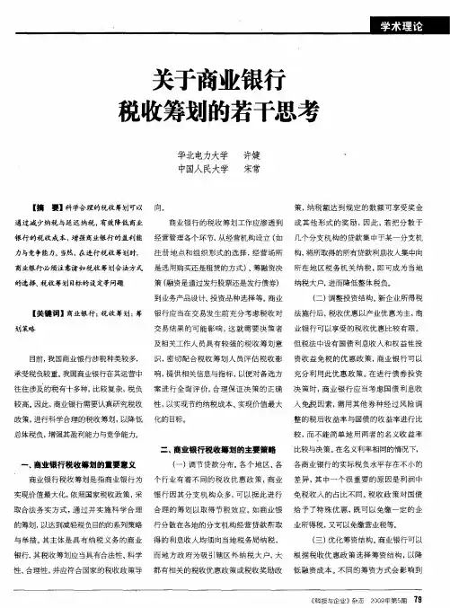 关于商业银行税收筹划的若干思考