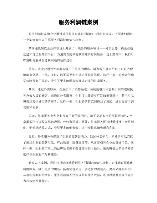 服务利润链案例