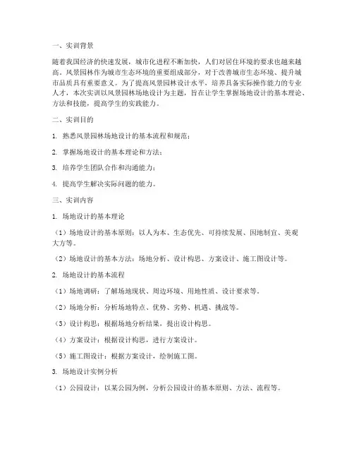 风景园林场地设计实训报告