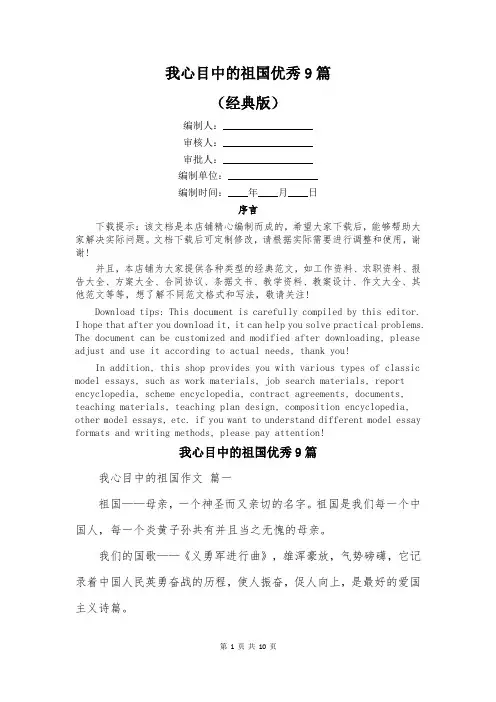 我心目中的祖国优秀9篇