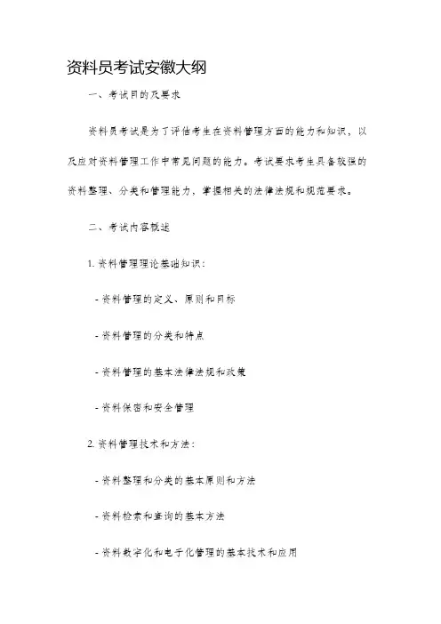 资料员考试安徽大纲
