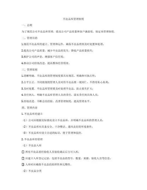 不良品库管理制度