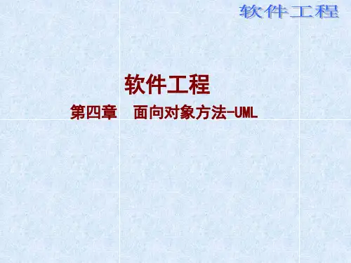 4-1UML类目介绍