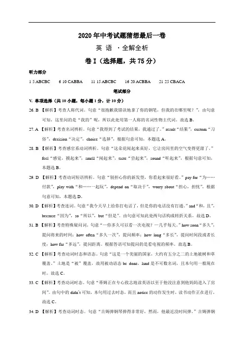 初中英语中考复习 2020年中考英语试题猜想最后一卷(河北)(全解全析)