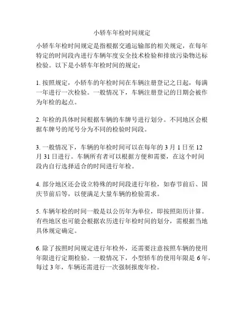 小轿车年检时间规定