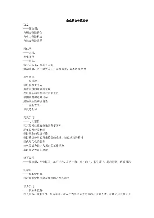 知名企业企业核心价值观【优质】