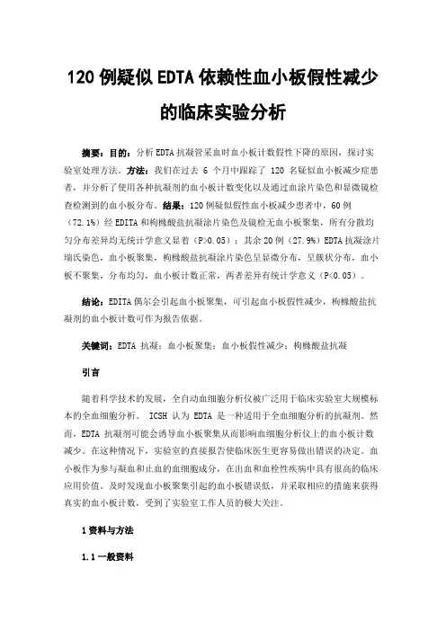 120例疑似EDTA依赖性血小板假性减少的临床实验分析