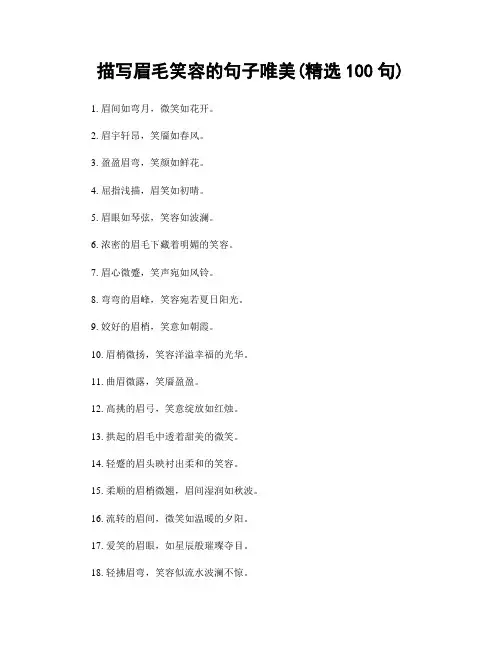 描写眉毛笑容的句子唯美(精选100句)