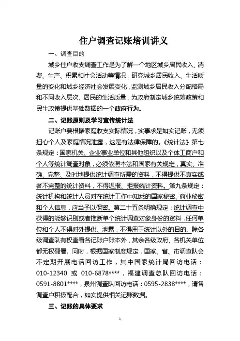 住户调查记账培训讲义.