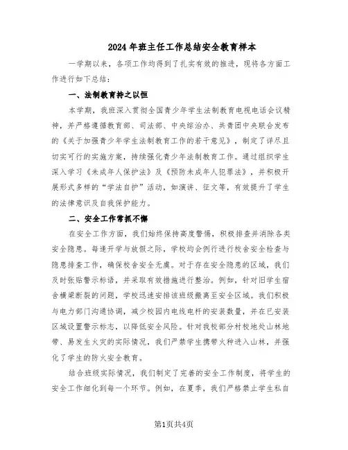 2024年班主任工作总结安全教育样本(二篇)