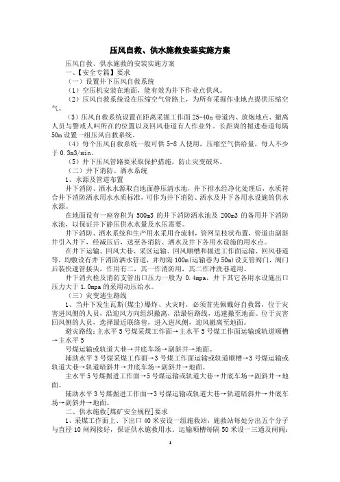 压风自救、供水施救安装实施方案