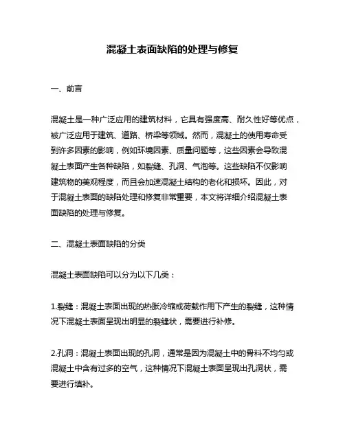 混凝土表面缺陷的处理与修复