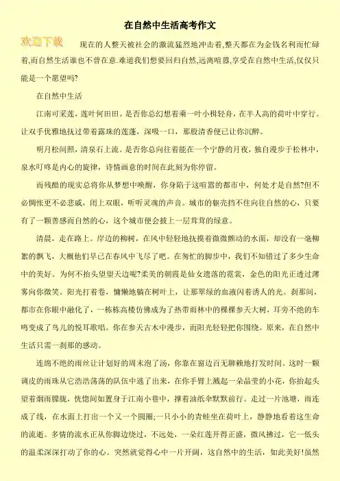 在自然中生活高考作文