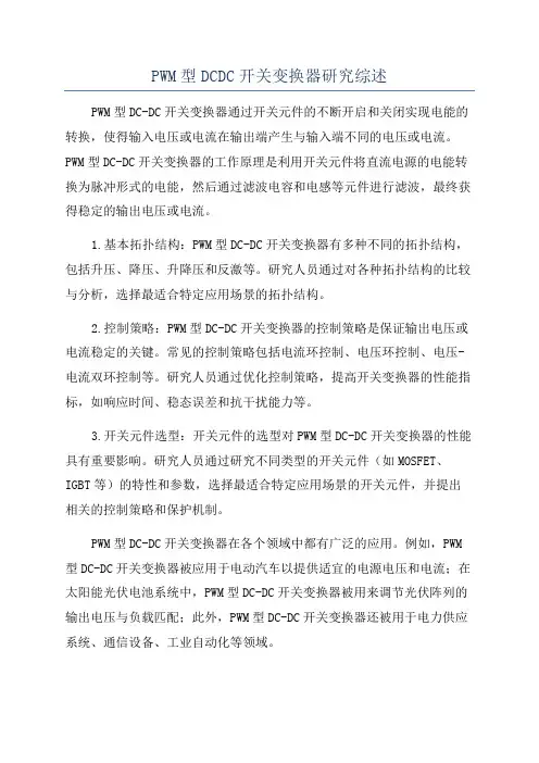 PWM型DCDC开关变换器研究综述