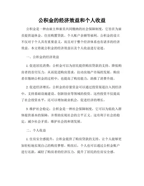 公积金的经济效益和个人收益