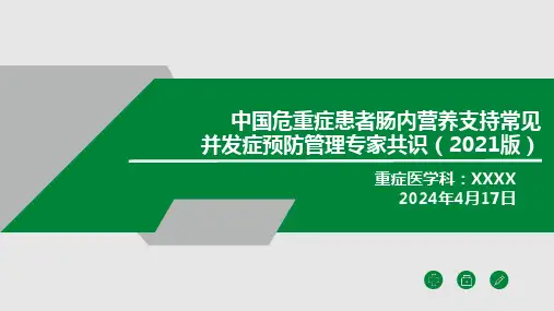 中国危重症患者肠内营养支持常见并发症预防管理专家共识
