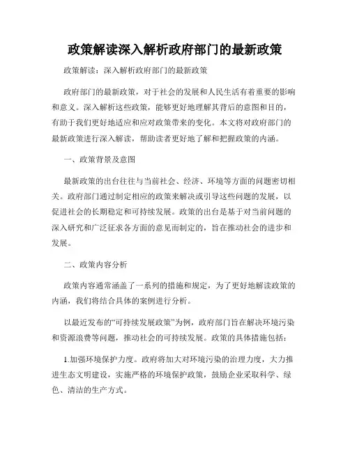 政策解读深入解析政府部门的最新政策