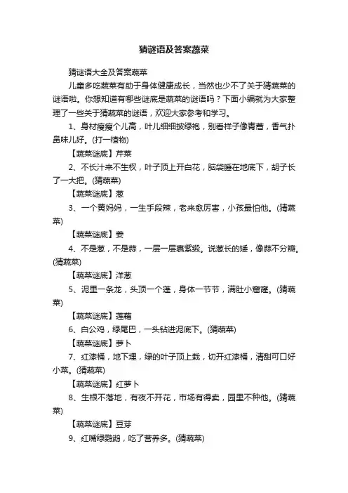 猜谜语及答案蔬菜