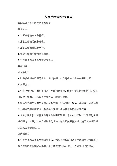 永久的生命完整教案