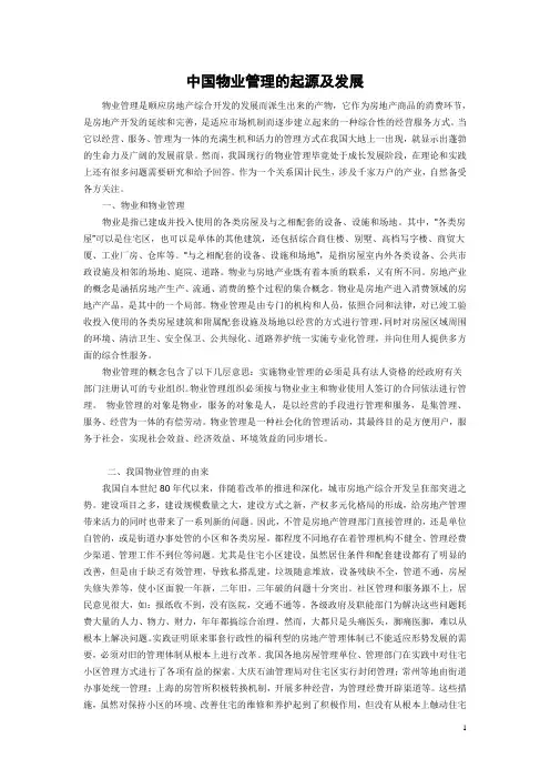 中国物业管理的起源及发展