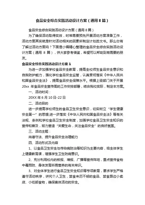 食品安全综合实践活动设计方案（通用8篇）