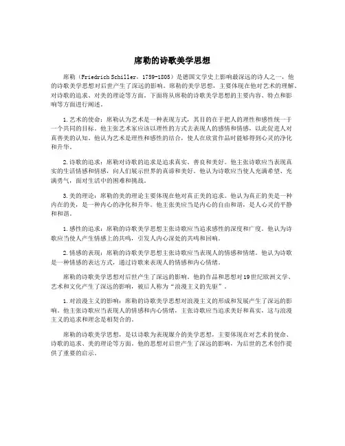 席勒的诗歌美学思想