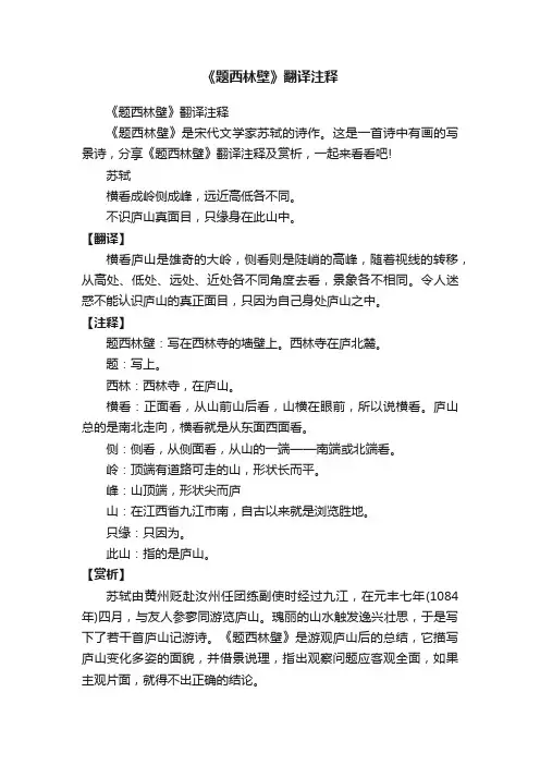 《题西林壁》翻译注释