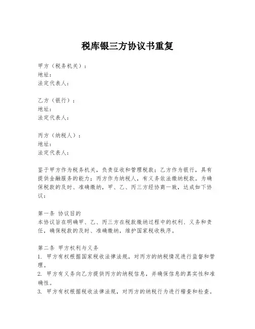 税库银三方协议书重复