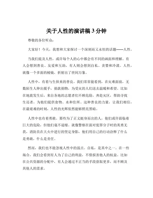 关于人性的演讲稿3分钟