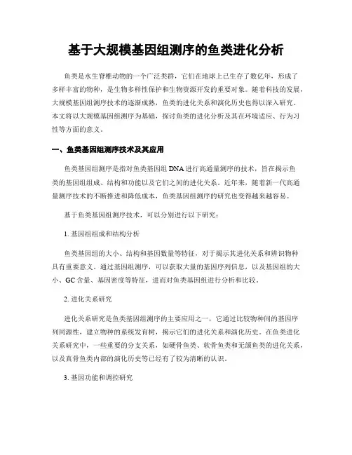 基于大规模基因组测序的鱼类进化分析