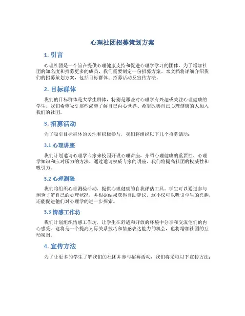 心理社团招募策划方案